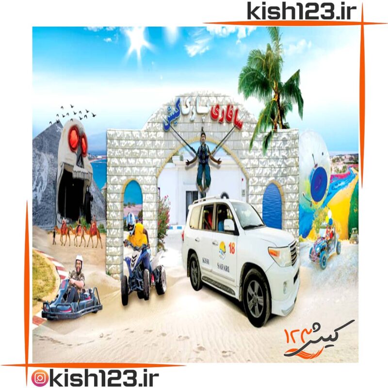 سافاری-کیش-پکیج-کودک.jpg-01.jpg